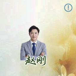 赵刚